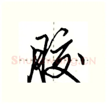 胶硬笔行书写法,摘自田英章硬笔书法字帖