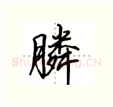 膦硬笔行书写法,摘自田英章硬笔书法字帖