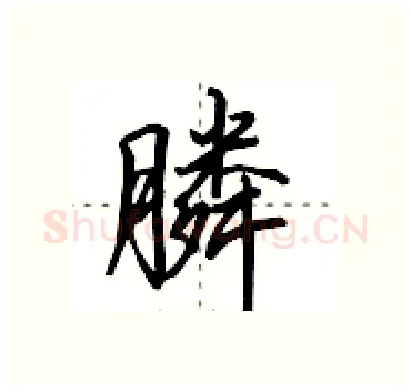 膦硬笔行书写法,摘自田英章硬笔书法字帖