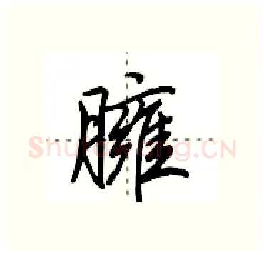 臃硬笔行书写法,摘自田英章硬笔书法字帖