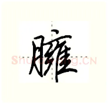 臃硬笔行书写法,摘自田英章硬笔书法字帖