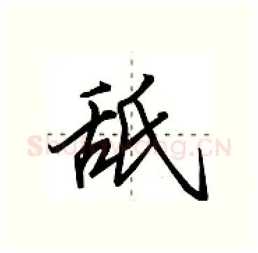 舐硬笔行书写法,摘自田英章硬笔书法字帖