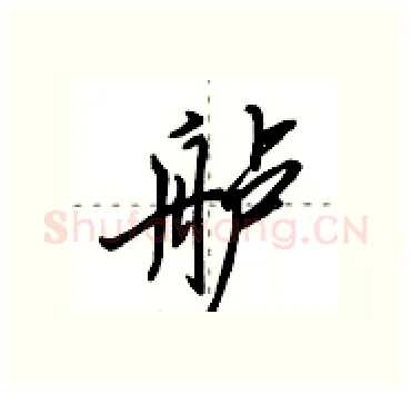 舻硬笔行书写法,摘自田英章硬笔书法字帖