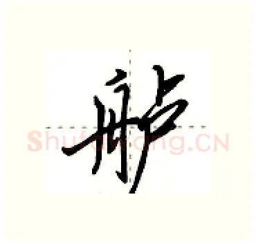 舻硬笔行书写法,摘自田英章硬笔书法字帖