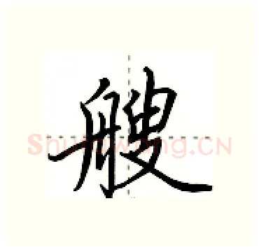 艘硬笔行书写法,摘自田英章硬笔书法字帖