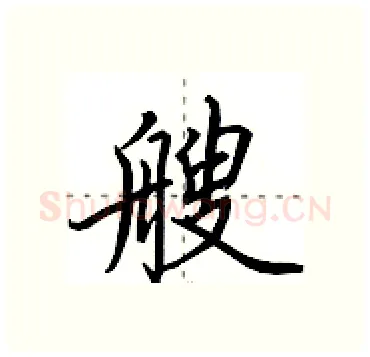艘硬笔行书写法,摘自田英章硬笔书法字帖