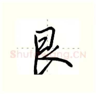 艮硬笔行书写法,摘自田英章硬笔书法字帖