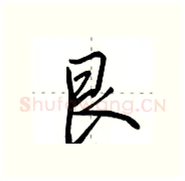 艮硬笔行书写法,摘自田英章硬笔书法字帖
