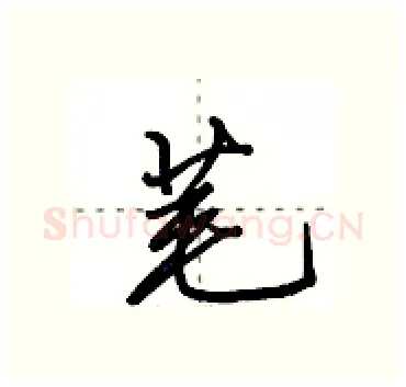 芼硬笔行书写法,摘自田英章硬笔书法字帖