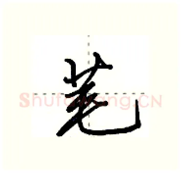 芼硬笔行书写法,摘自田英章硬笔书法字帖