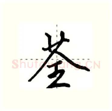 荃硬笔行书写法,摘自田英章硬笔书法字帖