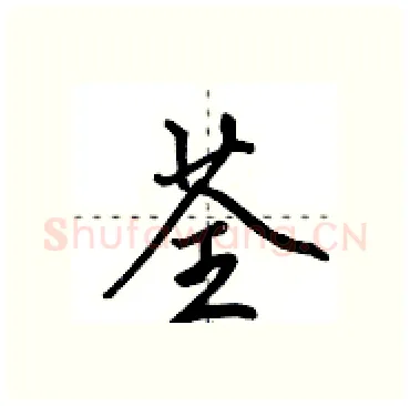 荃硬笔行书写法,摘自田英章硬笔书法字帖