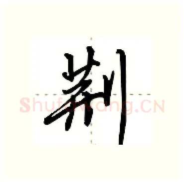 荆硬笔行书写法,摘自田英章硬笔书法字帖