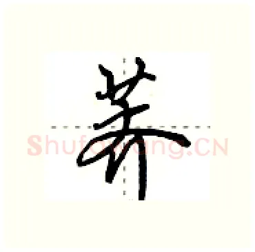 荠硬笔行书写法,摘自田英章硬笔书法字帖