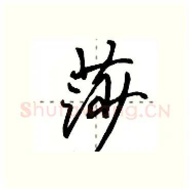 莎硬笔行书写法,摘自田英章硬笔书法字帖