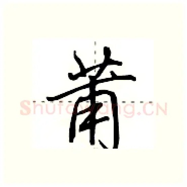 莆硬笔行书写法,摘自田英章硬笔书法字帖