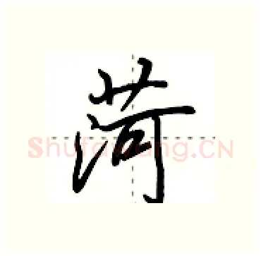 菏硬笔行书写法,摘自田英章硬笔书法字帖