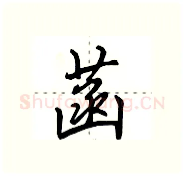 菡硬笔行书写法,摘自田英章硬笔书法字帖