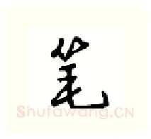 笔硬笔行书写法,摘自沈鸿根硬笔书法字帖
