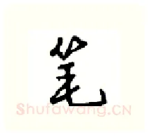 笔硬笔行书写法,摘自沈鸿根硬笔书法字帖
