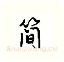 简硬笔行书写法,摘自沈鸿根硬笔书法字帖