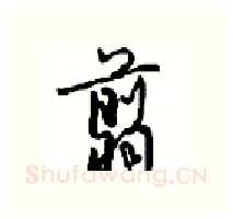 翦硬笔行书写法,摘自沈鸿根硬笔书法字帖