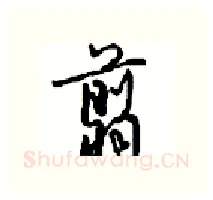 翦硬笔行书写法,摘自沈鸿根硬笔书法字帖