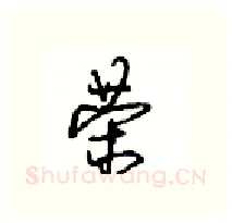 荣硬笔行书写法,摘自沈鸿根硬笔书法字帖