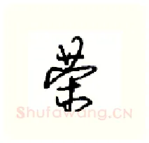 荣硬笔行书写法,摘自沈鸿根硬笔书法字帖