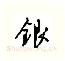 银硬笔行书写法,摘自沈鸿根硬笔书法字帖