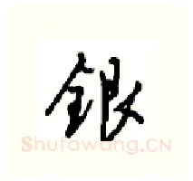 银硬笔行书写法,摘自沈鸿根硬笔书法字帖