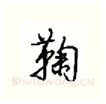 鞠硬笔行书写法,摘自沈鸿根硬笔书法字帖