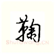 鞠硬笔行书写法,摘自沈鸿根硬笔书法字帖