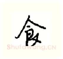 食硬笔行书写法,摘自沈鸿根硬笔书法字帖