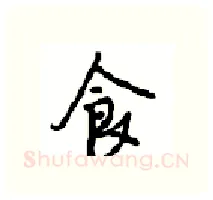 食硬笔行书写法,摘自沈鸿根硬笔书法字帖