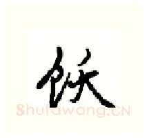 饫硬笔行书写法,摘自沈鸿根硬笔书法字帖
