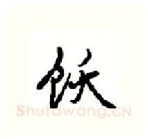 饫硬笔行书写法,摘自沈鸿根硬笔书法字帖