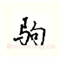 驹硬笔行书写法,摘自沈鸿根硬笔书法字帖
