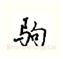 驹硬笔行书写法,摘自沈鸿根硬笔书法字帖