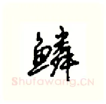 鳞硬笔行书写法,摘自沈鸿根硬笔书法字帖