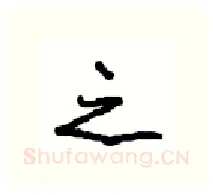 之硬笔行书写法,摘自沈鸿根硬笔书法字帖