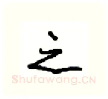 之硬笔行书写法,摘自沈鸿根硬笔书法字帖