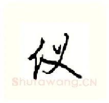 仪硬笔行书写法,摘自沈鸿根硬笔书法字帖