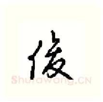 俊硬笔行书写法,摘自沈鸿根硬笔书法字帖