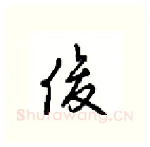 俊硬笔行书写法,摘自沈鸿根硬笔书法字帖