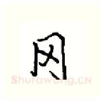 冈硬笔行书写法,摘自沈鸿根硬笔书法字帖