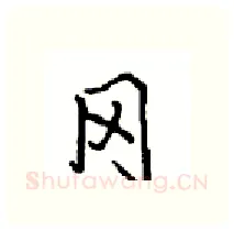 冈硬笔行书写法,摘自沈鸿根硬笔书法字帖