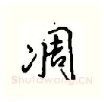 凋硬笔行书写法,摘自沈鸿根硬笔书法字帖