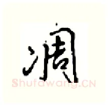 凋硬笔行书写法,摘自沈鸿根硬笔书法字帖