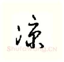 凉硬笔行书写法,摘自沈鸿根硬笔书法字帖
